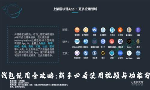 TP钱包使用全攻略：新手必看使用视频与功能分析