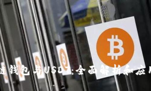 区块链钱包与USDT：全面解析和应用指南