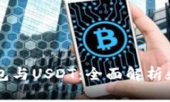 区块链钱包与USDT：全面解