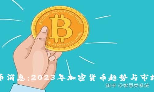 最新虚拟币消息：2023年加密货币趋势与市场动态分析