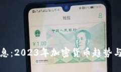 最新虚拟币消息：2023年加