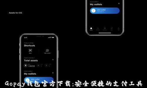 
Gopay钱包官方下载：安全便捷的支付工具
