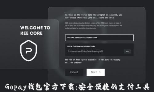 
Gopay钱包官方下载：安全便捷的支付工具