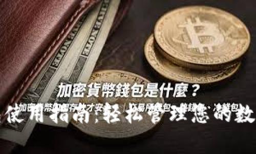 TP钱包使用指南：轻松管理您的数字资产