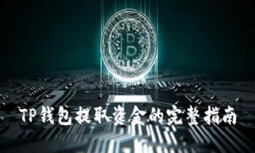 TP钱包提取资金的完整指南