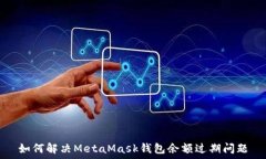  如何解决MetaMask钱包余额