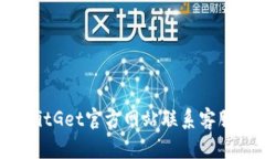 如何通过BitGet官方网站联