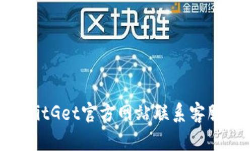 如何通过BitGet官方网站联系客服：全面指南