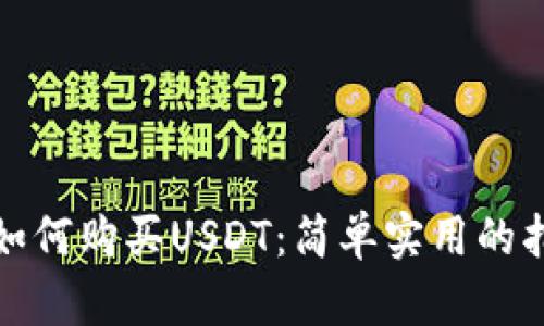 : 如何购买USDT：简单实用的指南