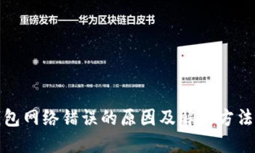 TP钱包网络错误的原因及解决方法详解