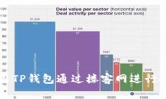 如何使用TP钱包通过楼客网