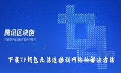 下载TP钱包无法连接到网络