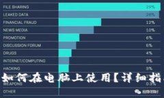  TP钱包如何在电脑上使用