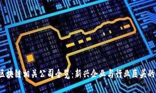 2023年区块链相关公司全览：新兴企业与行业巨头的竞争格局