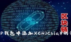 如何在TP钱包中添加XCH（