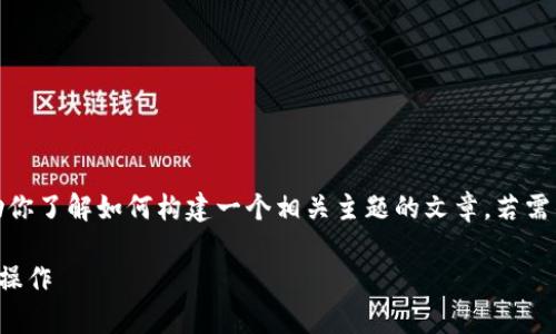 请注意：下列内容是一个示例，帮助你了解如何构建一个相关主题的文章。若需准确的信息，请自行查阅相关资料。

TP钱包波场链如何进行快速Swap操作