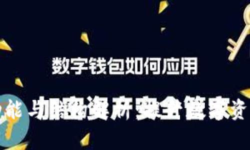 mykey钱包的功能与结构解析：提升数字资产管理的新方式