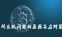 OK交易所出现问题的原因及