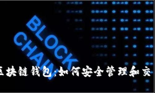 数字资产区块链钱包：如何安全管理和交易数字货币