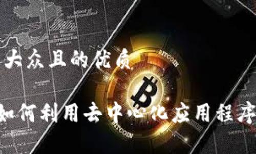 思考一个易于大众且的优质

以太坊DApp：如何利用去中心化应用程序实现你的创意