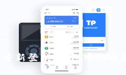 TP钱包卸载后重新登录，钱包中的币是否依旧存在？