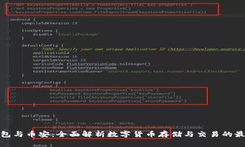 : TP钱包与币安：全面解析数字货币存储与交易的最佳选择