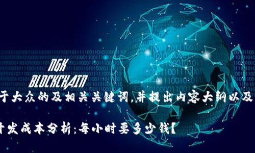 为您提供一个易于大众的及相关关键词，并提出内容大纲以及问题与详细介绍。

加密钱包APP的开发成本分析：每小时要多少钱？