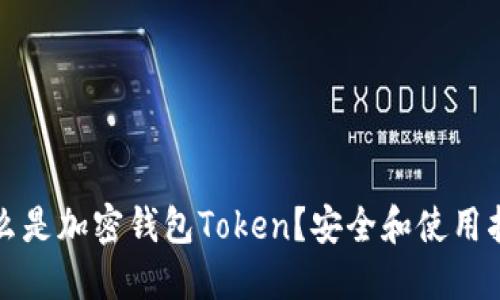 什么是加密钱包Token？安全和使用指南