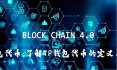 tp钱包代币：了解TP钱包代