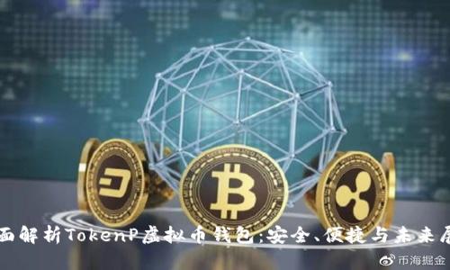 全面解析TokenP虚拟币钱包：安全、便捷与未来展望