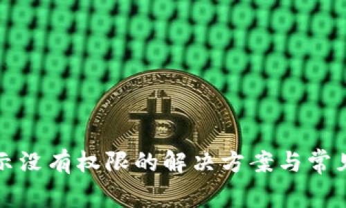 TP钱包显示没有权限的解决方案与常见问题解析