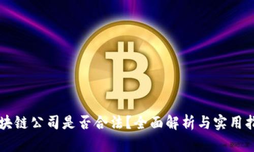 区块链公司是否合法？全面解析与实用指南