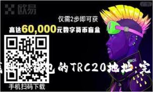 如何找到TP钱包的TRC20地址：完整指南