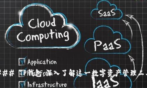 ### TP钱包：深入了解这一数字资产管理工具