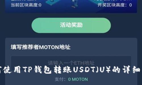 如何使用TP钱包转账USDT（U）的详细指南