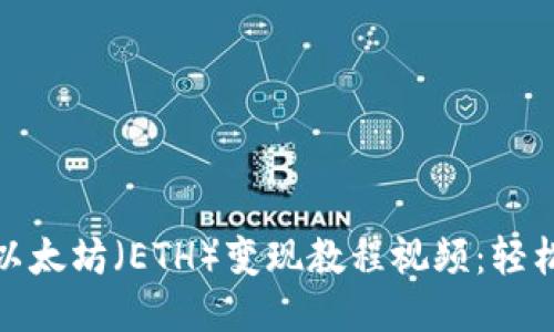 TP钱包中以太坊（ETH）变现教程视频：轻松提现攻略