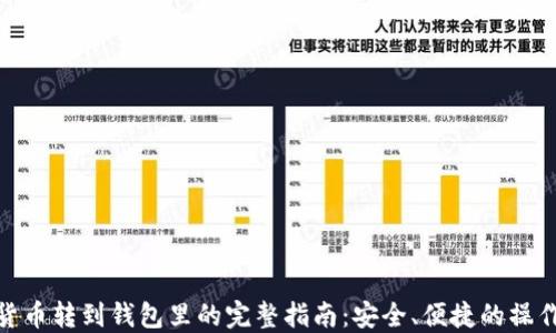 
数字货币转到钱包里的完整指南：安全、便捷的操作步骤