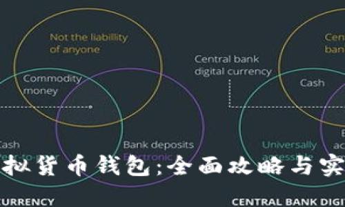 : TP虚拟货币钱包：全面攻略与实用技巧