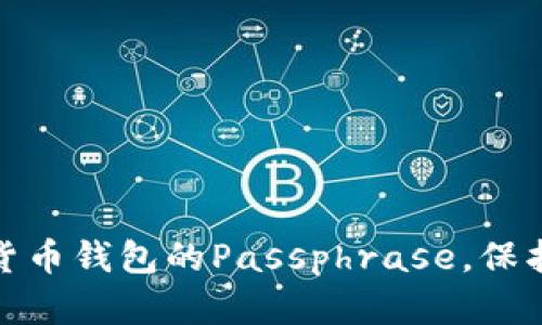 如何安全使用数字货币钱包的Passphrase，保护你的资产不受威胁