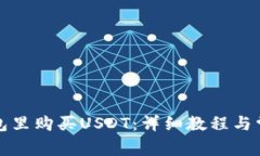 如何在TP钱包里购买USDT：