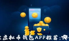 2023年最佳虚拟币钱包APP推