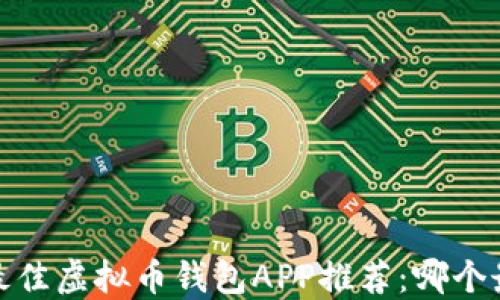 
2023年最佳虚拟币钱包APP推荐：哪个最适合你？