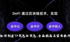 如何创建TP钱包冷钱包：全