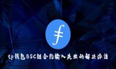 tp钱包BSC链合约输入失败的