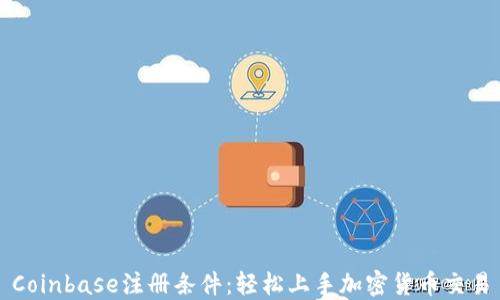 
Coinbase注册条件：轻松上手加密货币交易