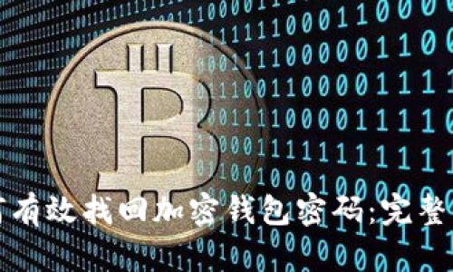 如何有效找回加密钱包密码：完整指南