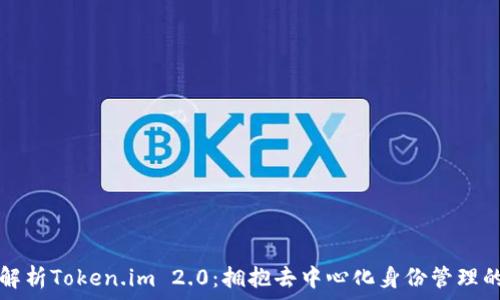   
深入解析Token.im 2.0：拥抱去中心化身份管理的未来