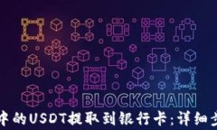 如何将TP钱包中的USDT提取