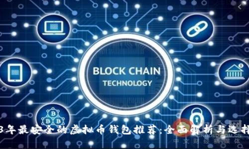 2023年最安全的虚拟币钱包推荐：全面解析与选择指南