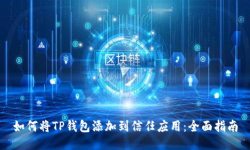 如何将TP钱包添加到信任应用：全面指南